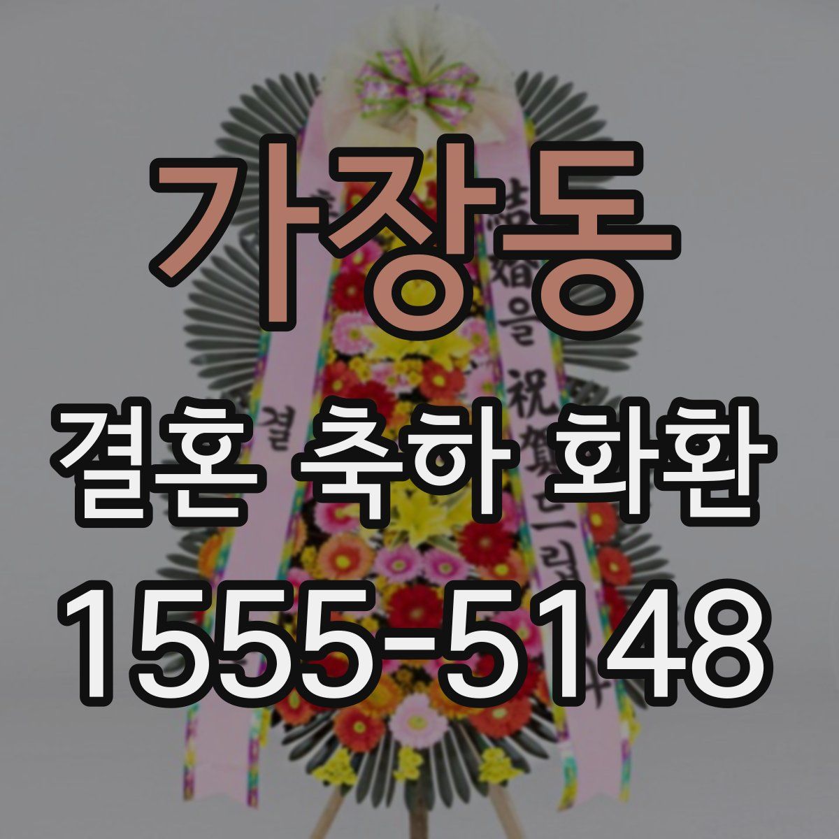 가장동 결혼 축하 화환