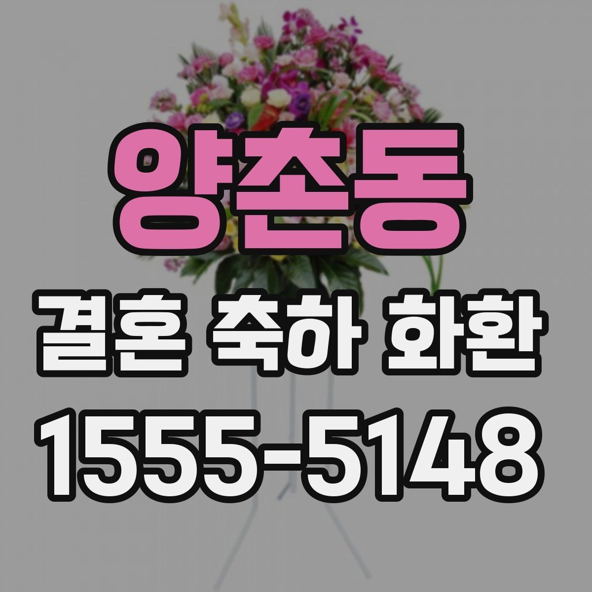 양촌동 결혼 축하 화환 선물용으로 보낼 때 고려할 점