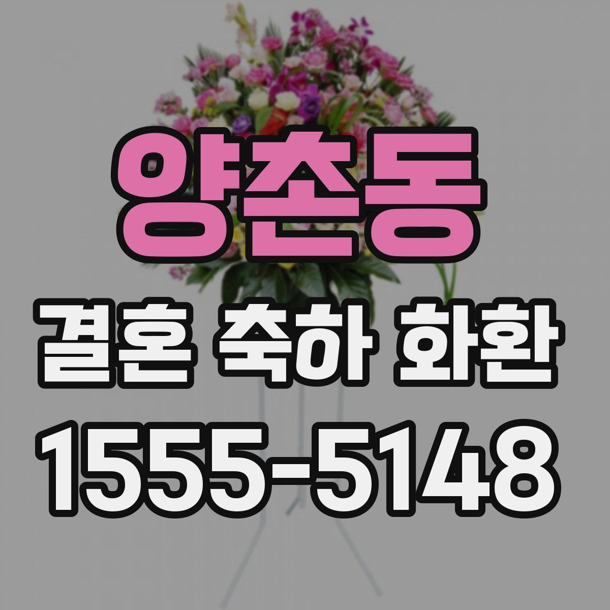 양촌동 결혼 축하 화환