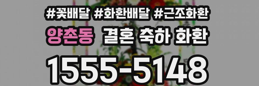 양촌동 결혼 축하 화환