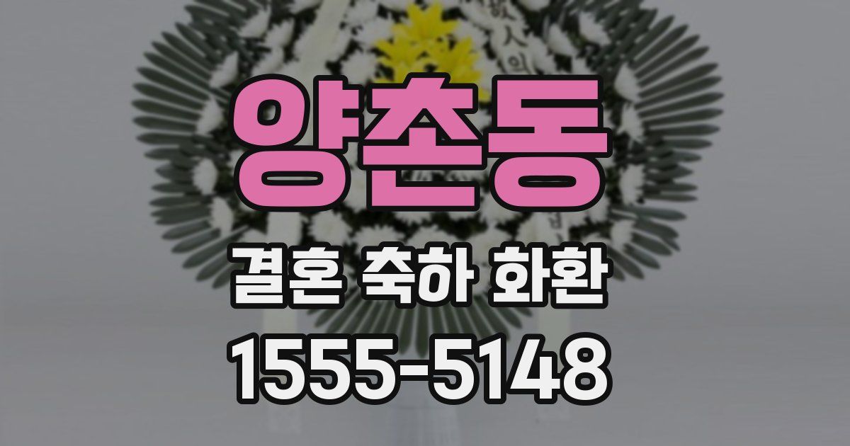 양촌동 결혼 축하 화환