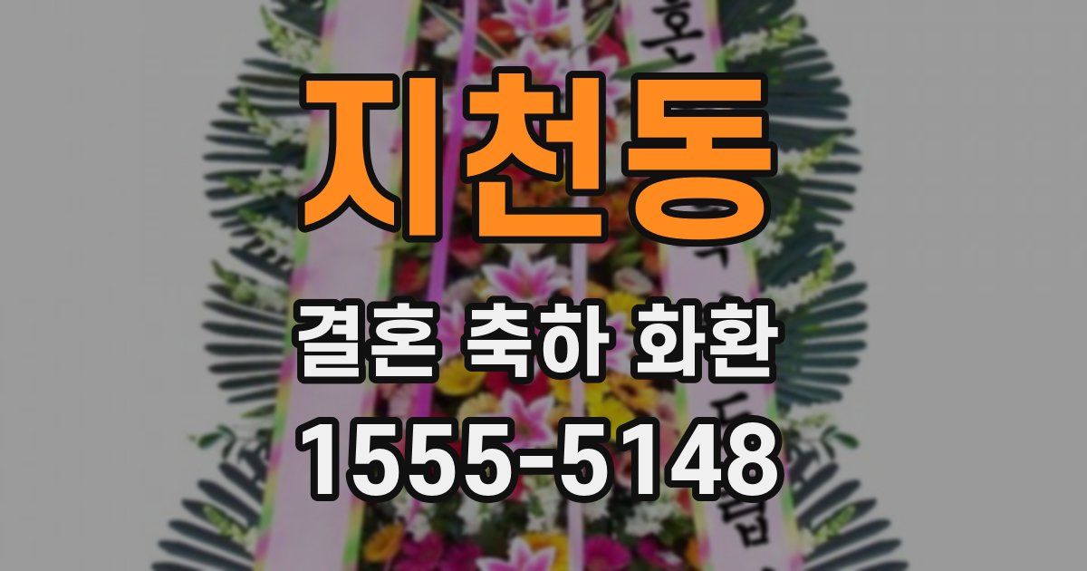 지천동 결혼 축하 화환