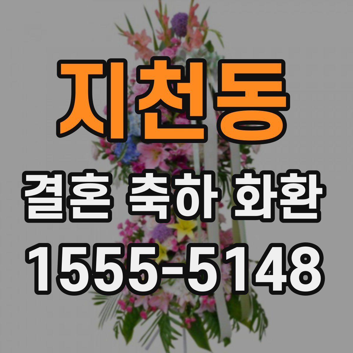 지천동 결혼 축하 화환