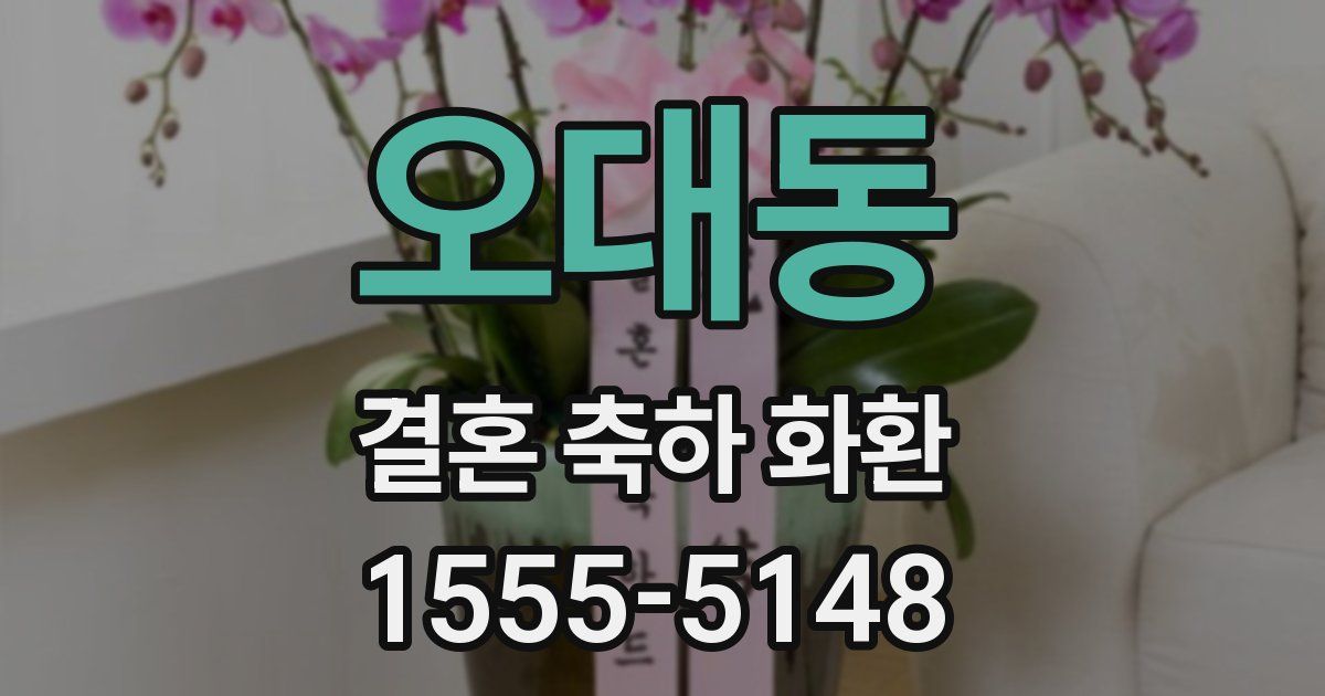 오대동 결혼 축하 화환