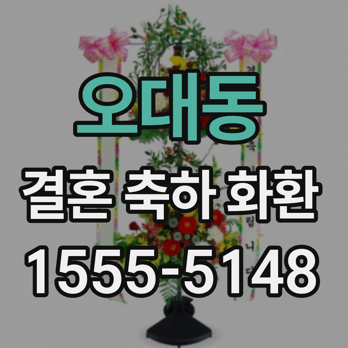오대동 결혼 축하 화환
