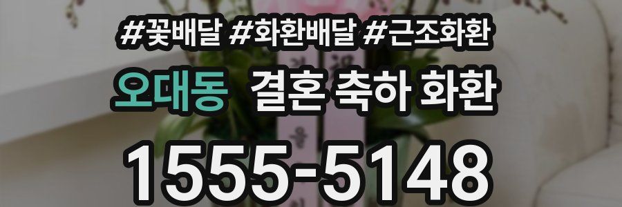 오대동 결혼 축하 화환