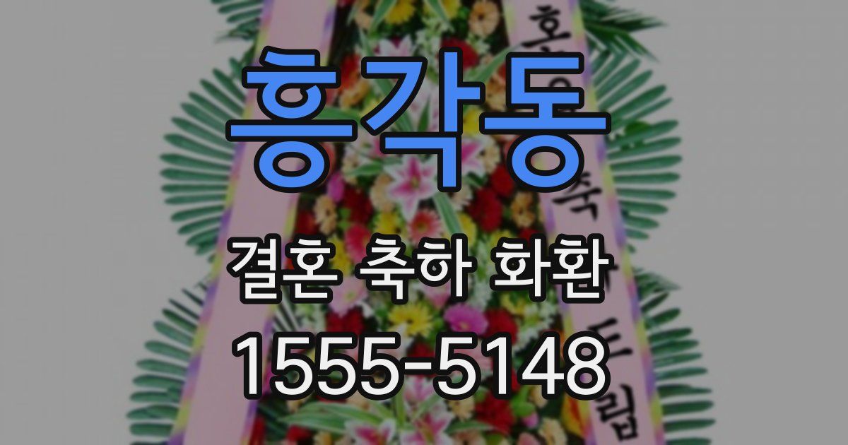 흥각동 결혼 축하 화환