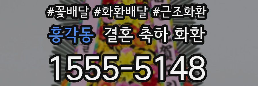 흥각동 결혼 축하 화환