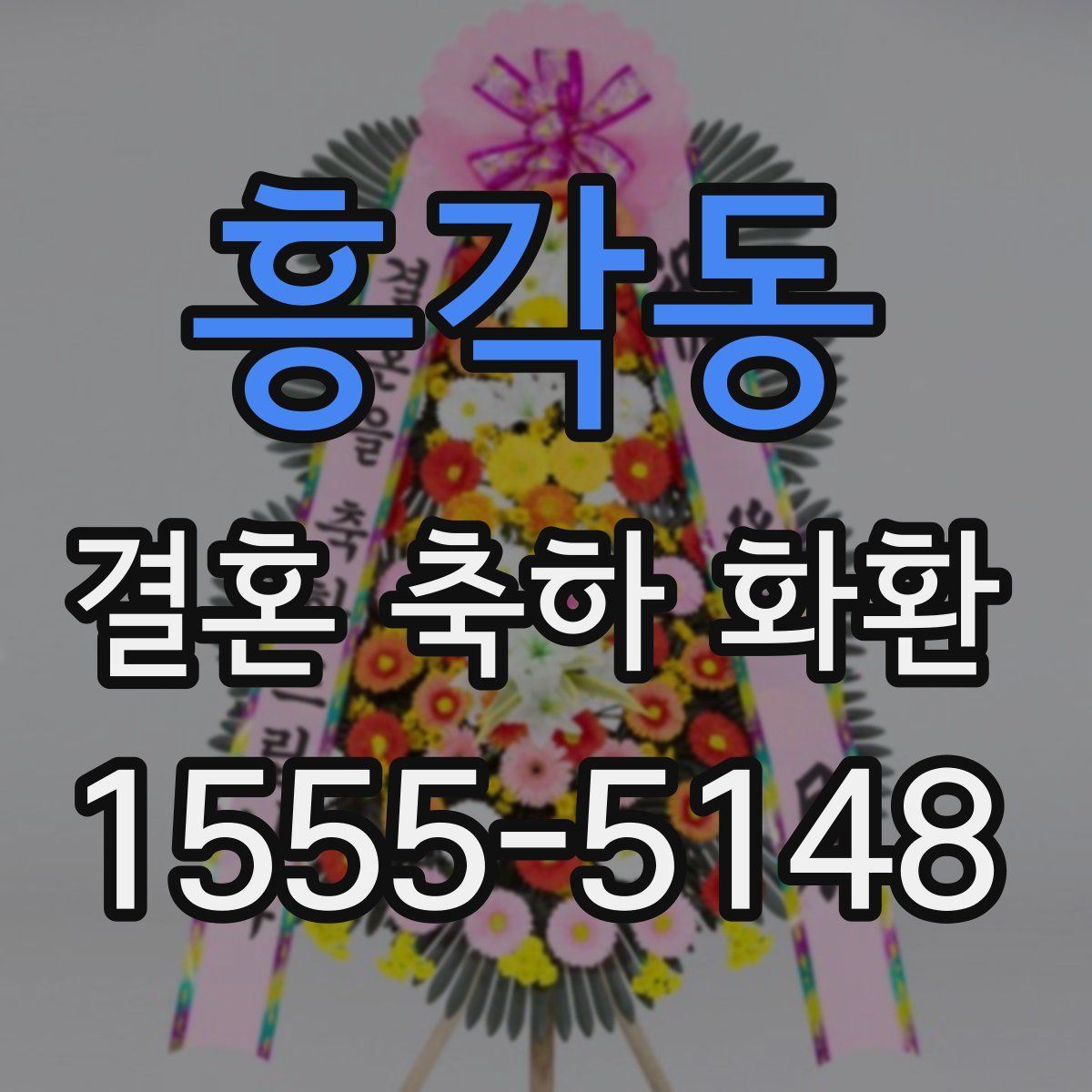 흥각동 결혼 축하 화환