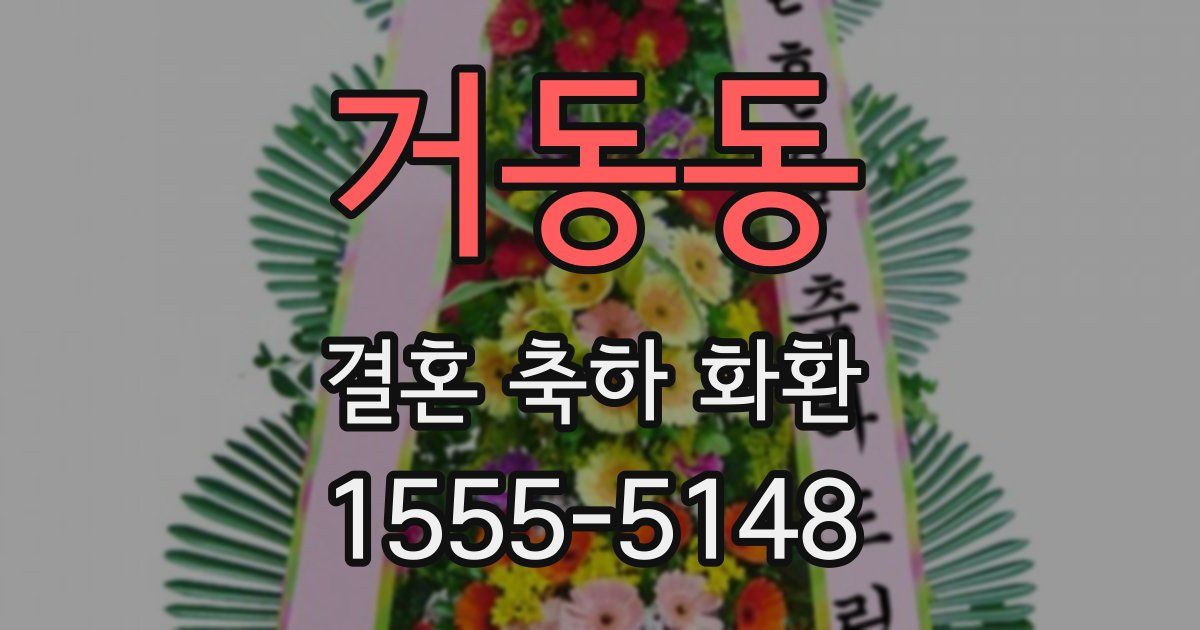 거동동 결혼 축하 화환