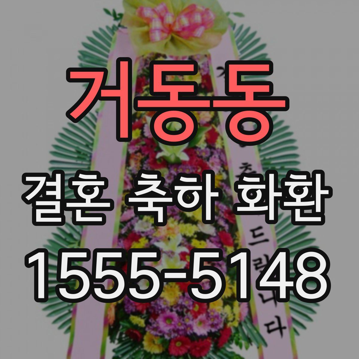 거동동 결혼 축하 화환