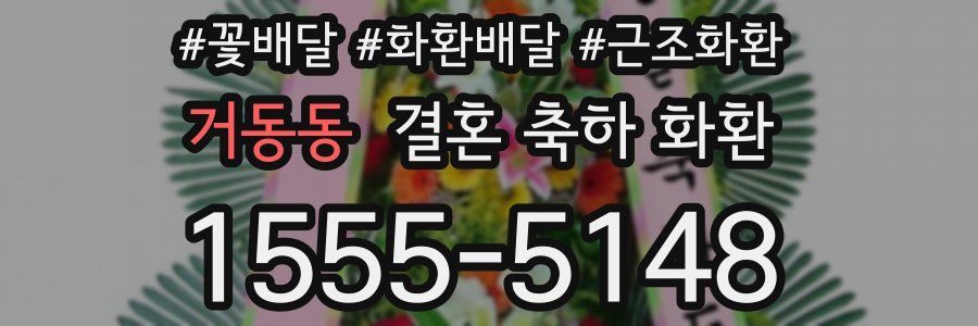 거동동 결혼 축하 화환
