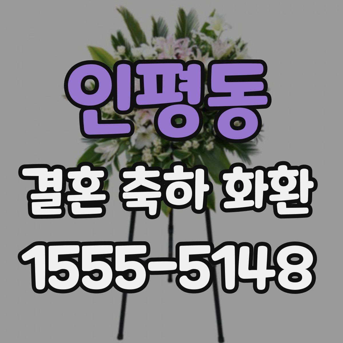 인평동 결혼 축하 화환 구성품을 확인해야 하는 이유
