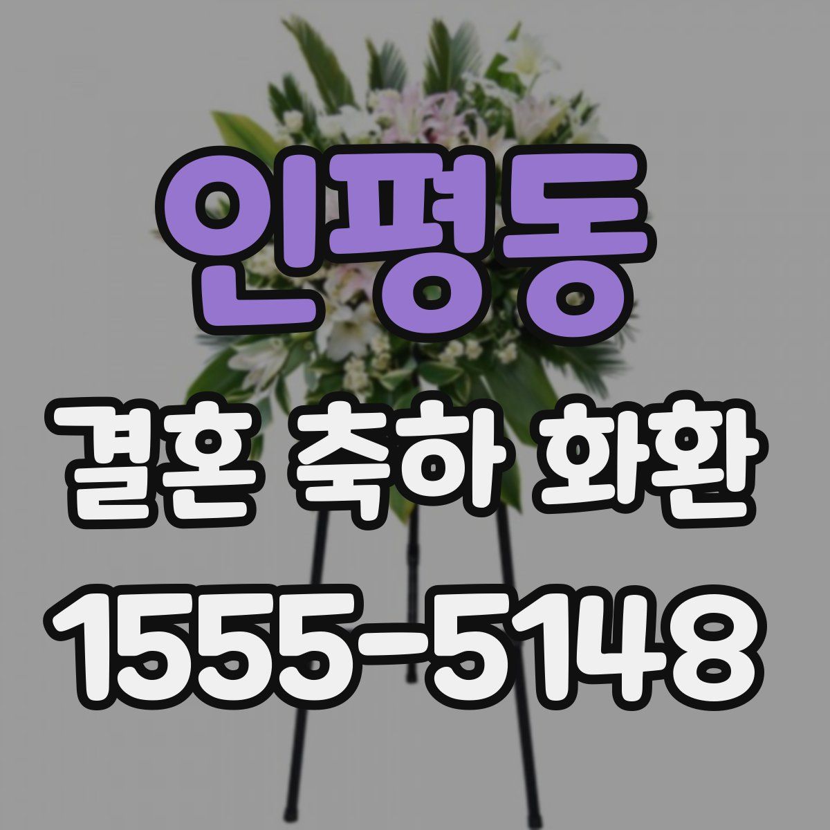 인평동 결혼 축하 화환