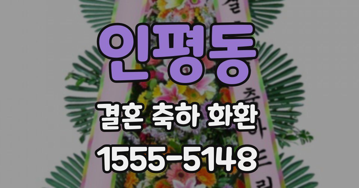 인평동 결혼 축하 화환