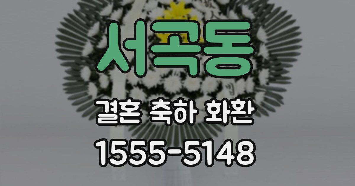 서곡동 결혼 축하 화환