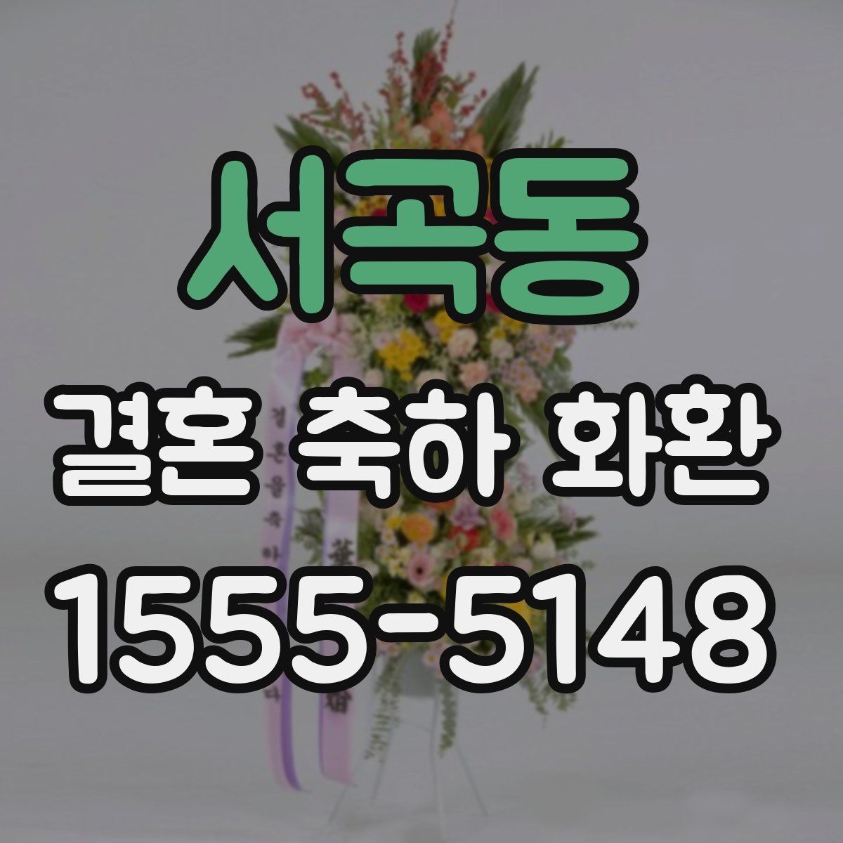서곡동 결혼 축하 화환