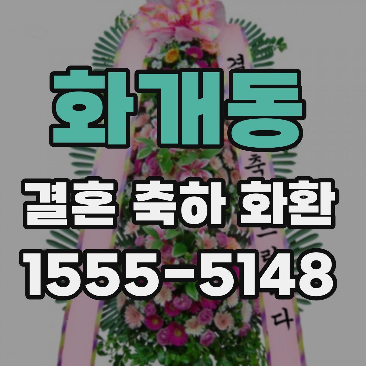 화개동 결혼 축하 화환