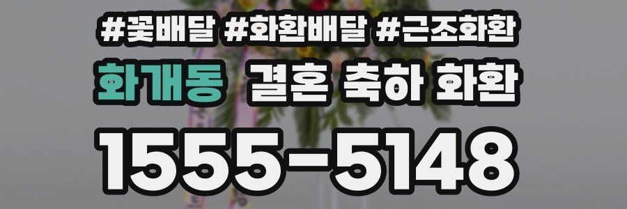 화개동 결혼 축하 화환