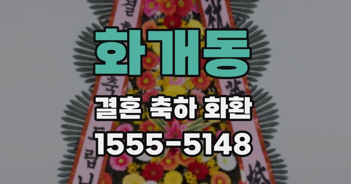 화개동 결혼 축하 화환