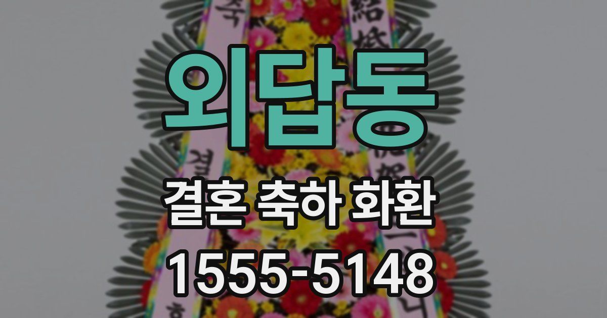 외답동 결혼 축하 화환