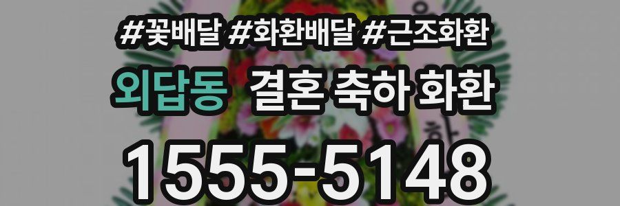 외답동 결혼 축하 화환
