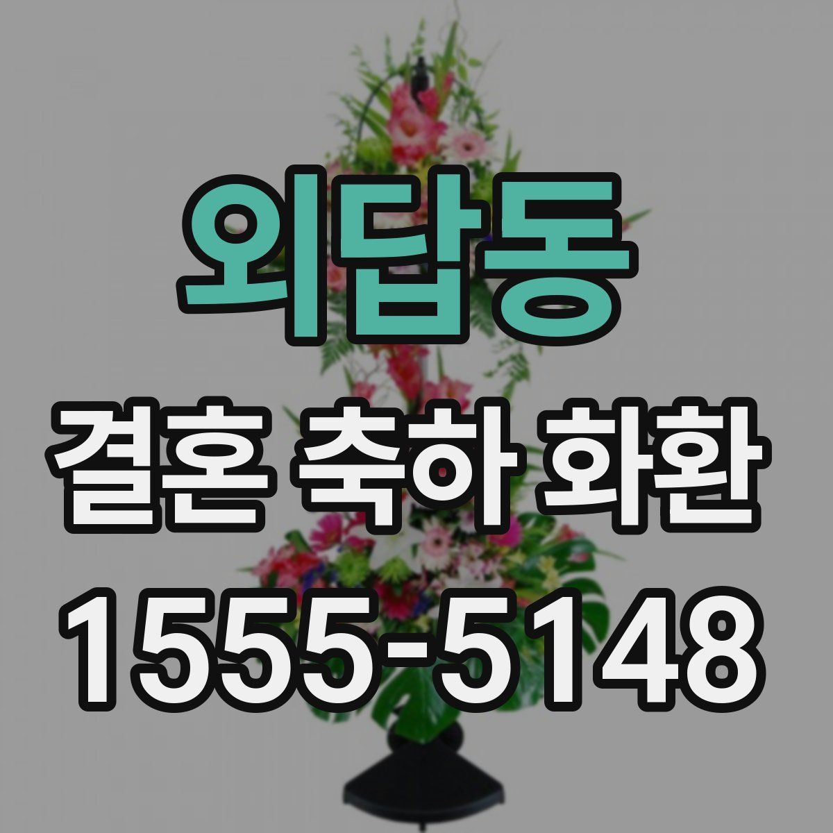 외답동 결혼 축하 화환