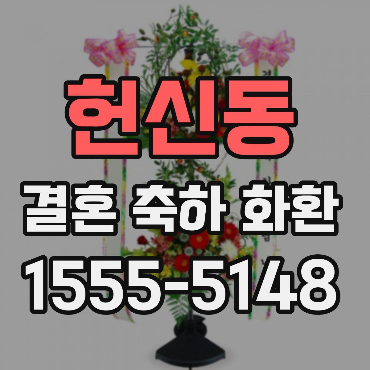 헌신동 결혼 축하 화환