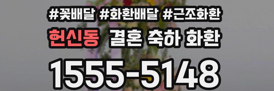헌신동 결혼 축하 화환