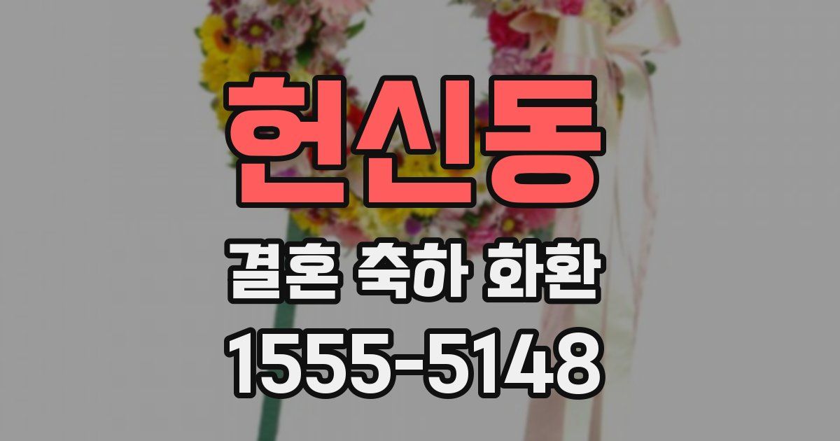 헌신동 결혼 축하 화환