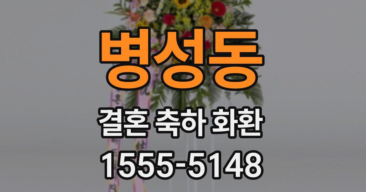 병성동 결혼 축하 화환