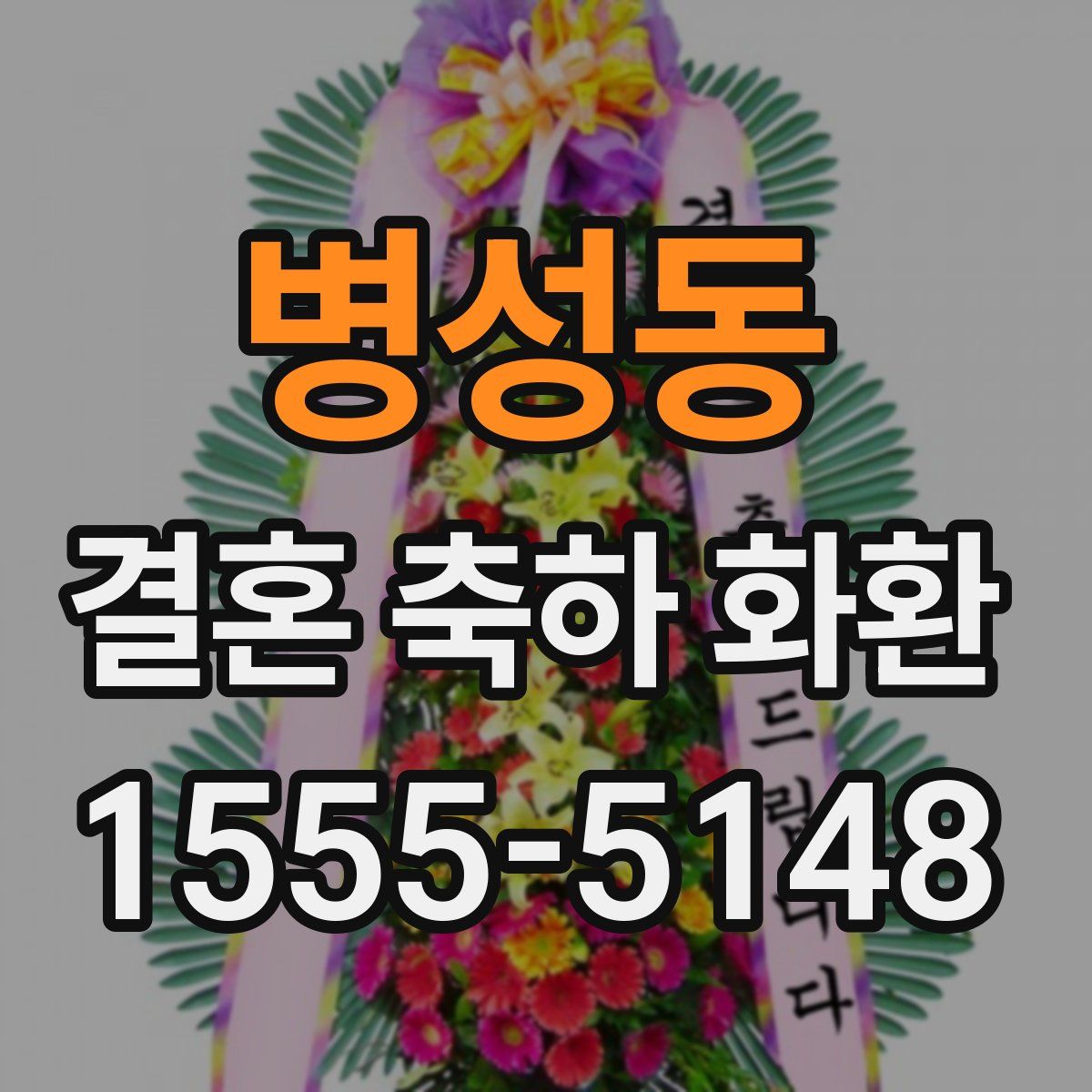 병성동 결혼 축하 화환
