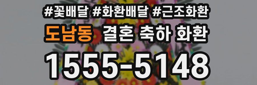 도남동 결혼 축하 화환