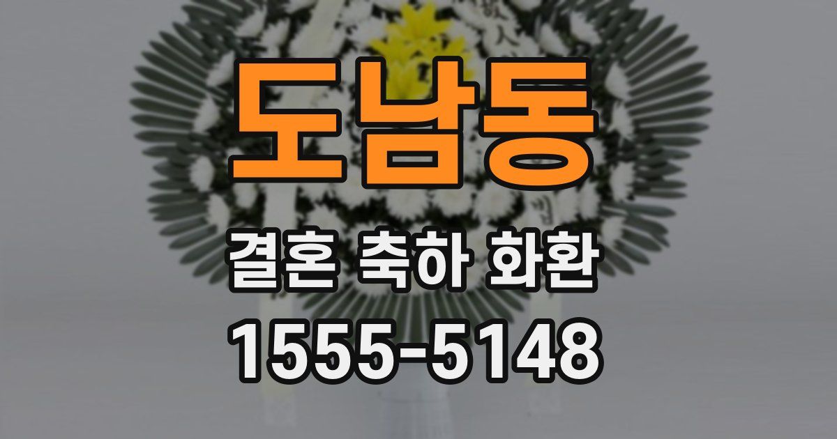 도남동 결혼 축하 화환