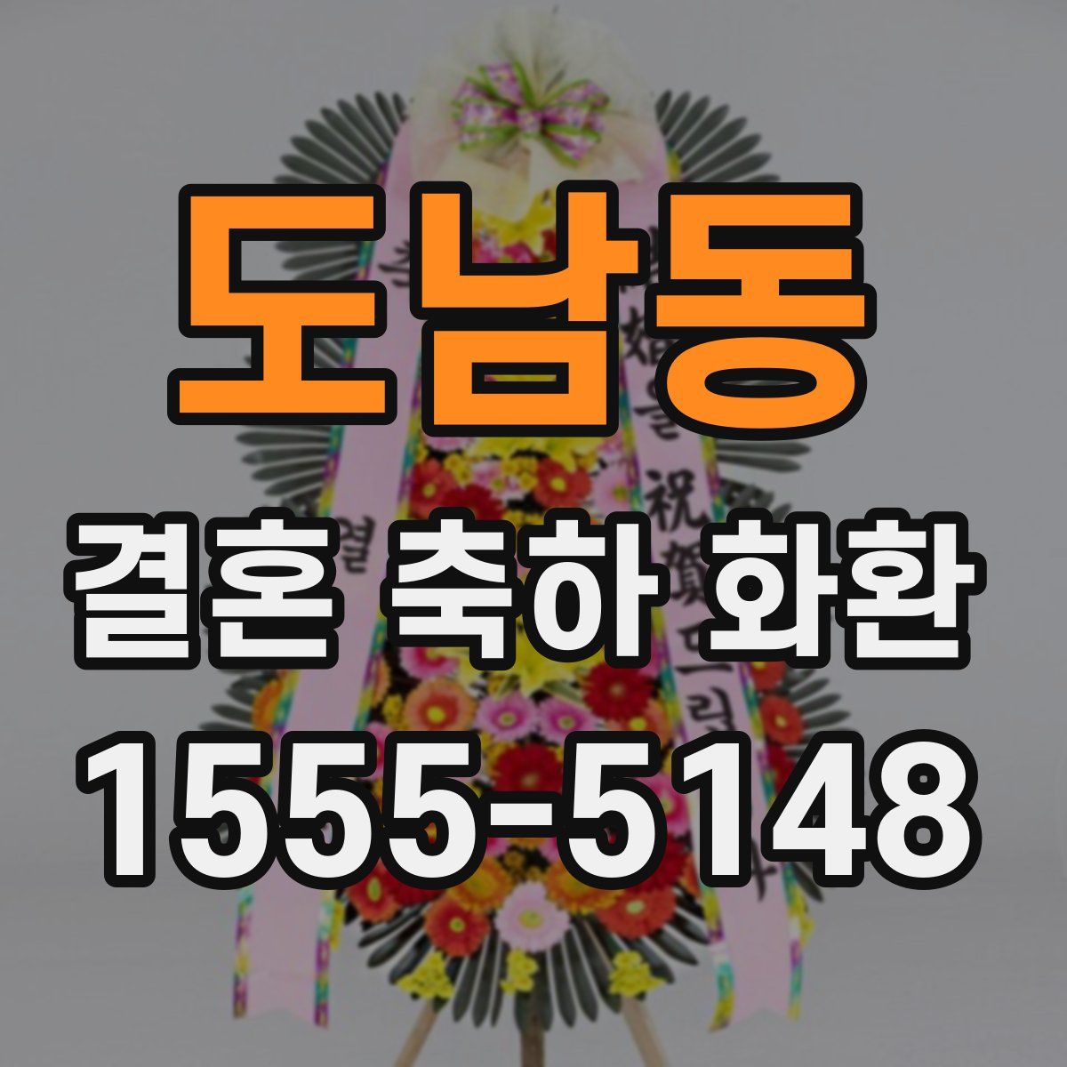 도남동 결혼 축하 화환