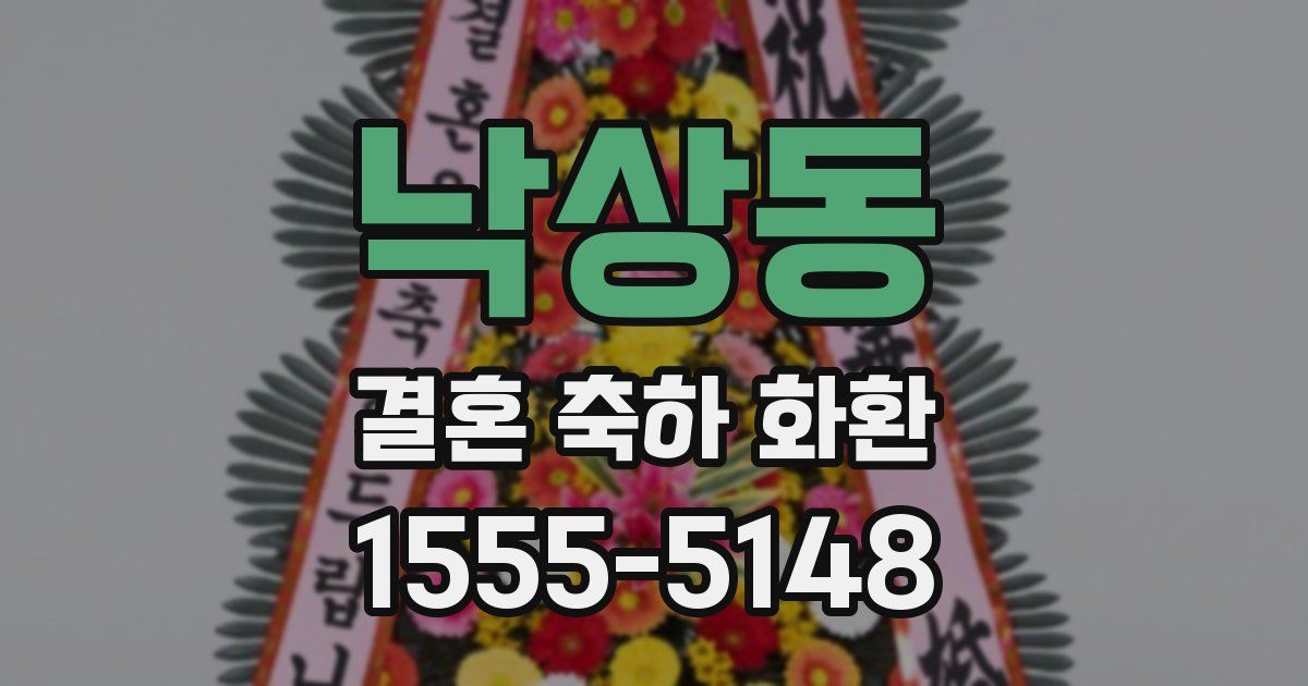 낙상동 결혼 축하 화환