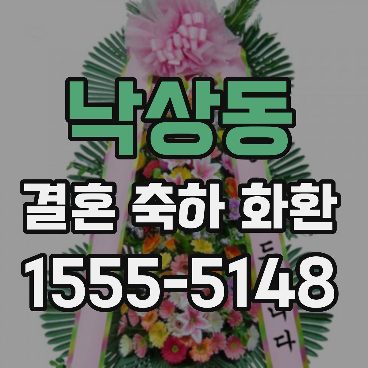 낙상동 결혼 축하 화환