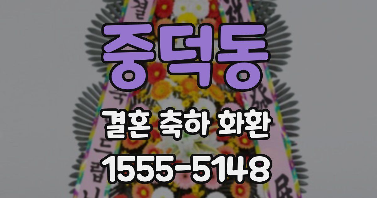 중덕동 결혼 축하 화환