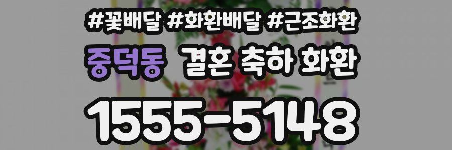 중덕동 결혼 축하 화환