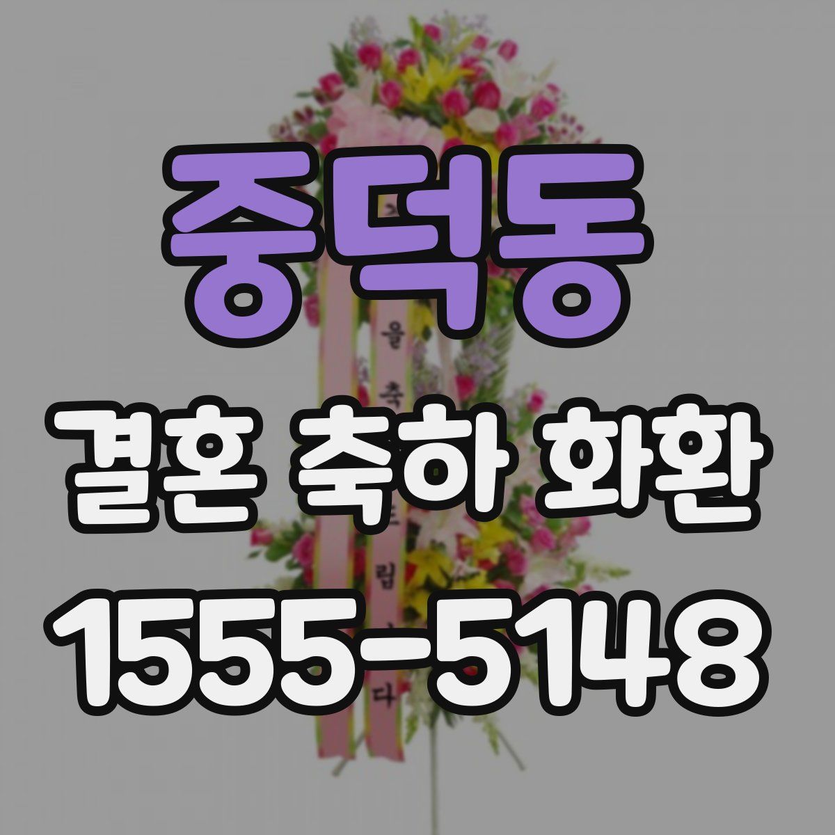 중덕동 결혼 축하 화환