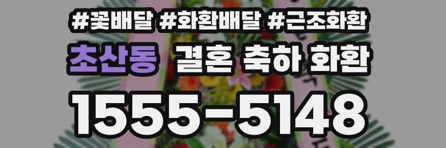 초산동 결혼 축하 화환