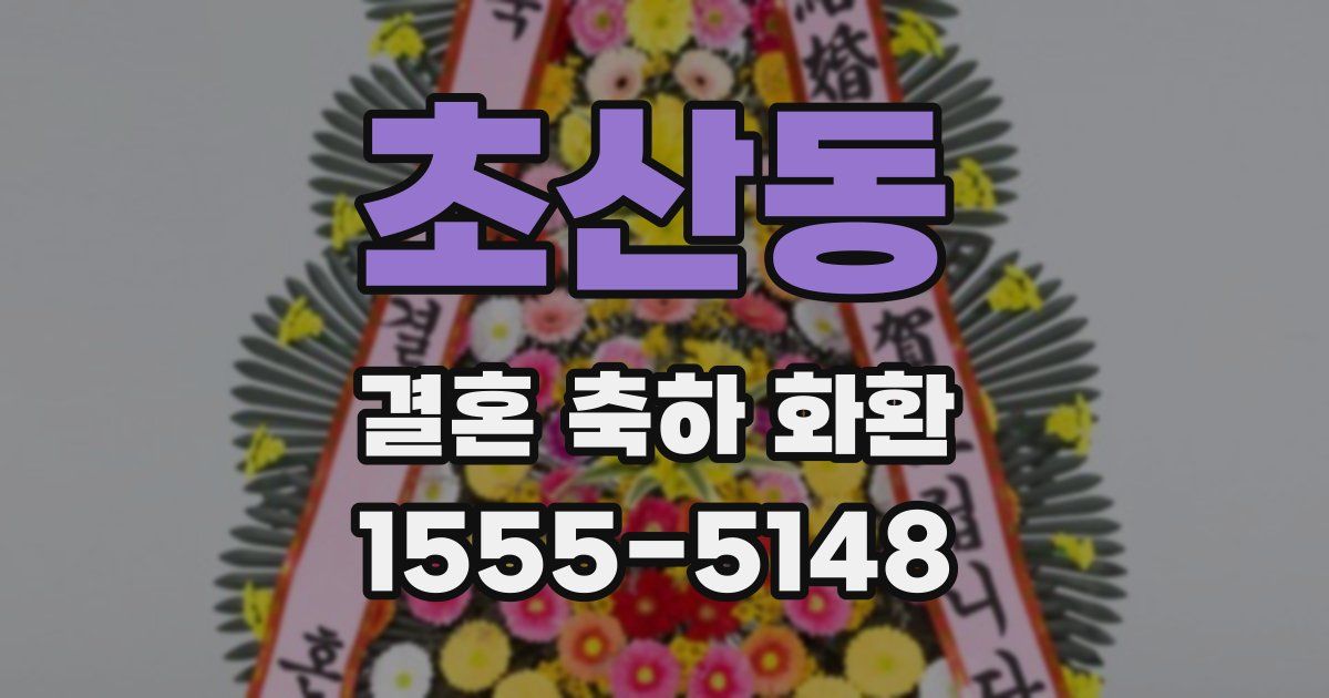 초산동 결혼 축하 화환