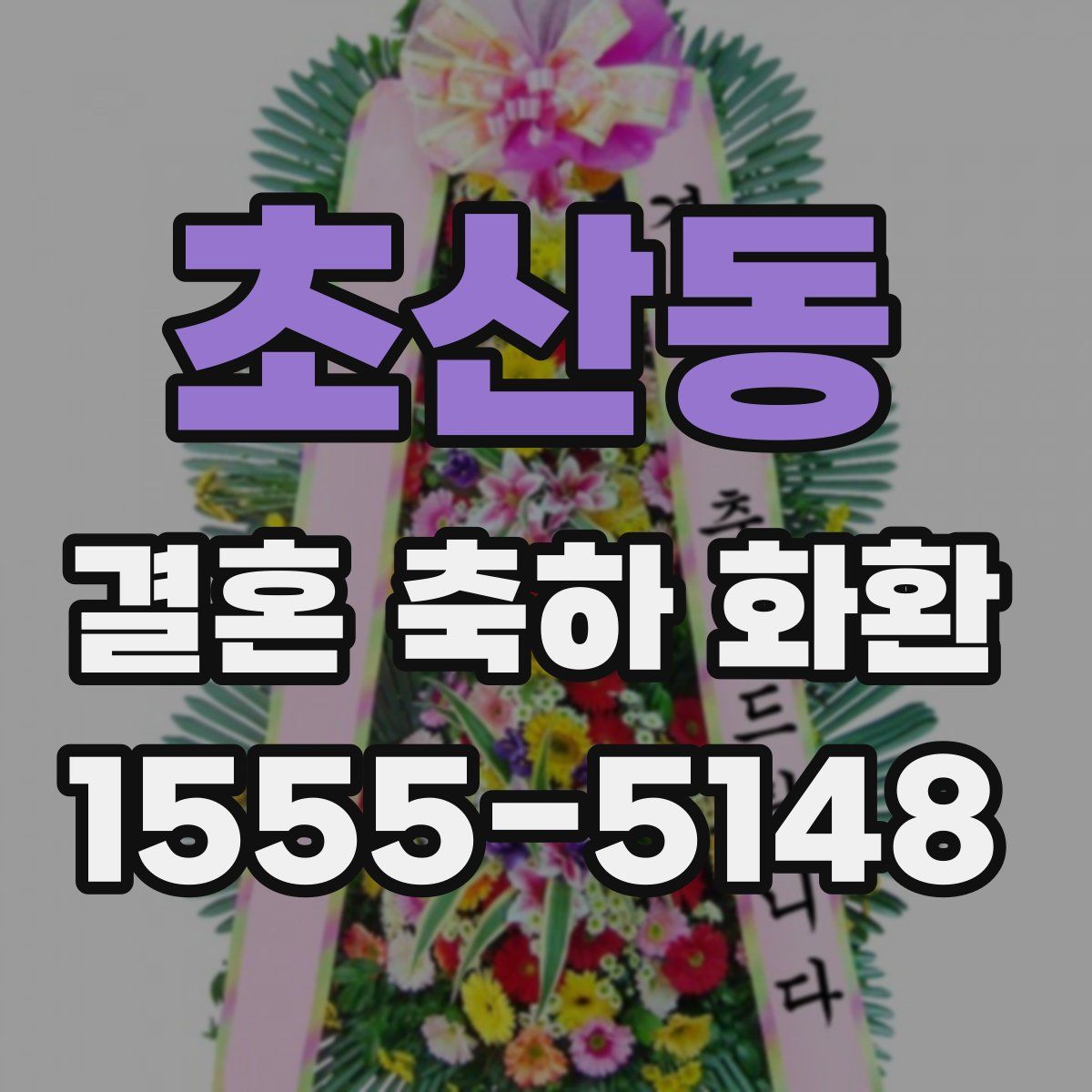 초산동 결혼 축하 화환