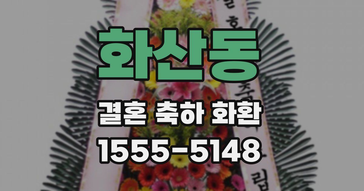 화산동 결혼 축하 화환