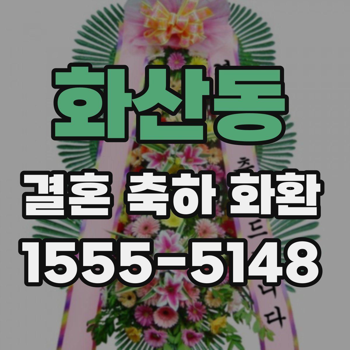화산동 결혼 축하 화환