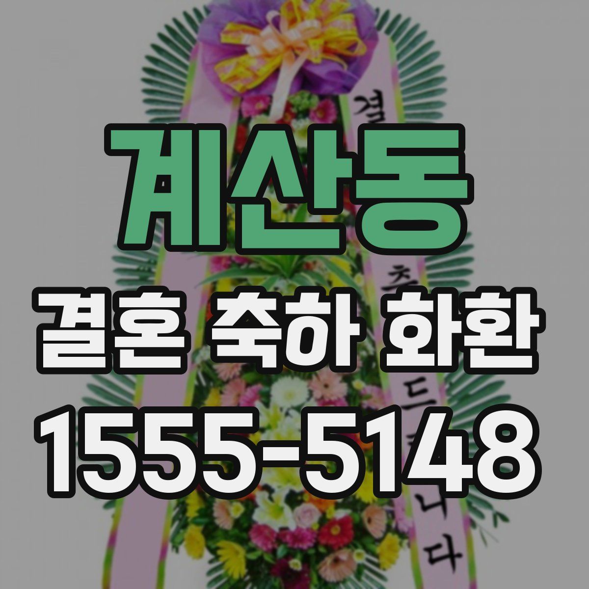 계산동 결혼 축하 화환