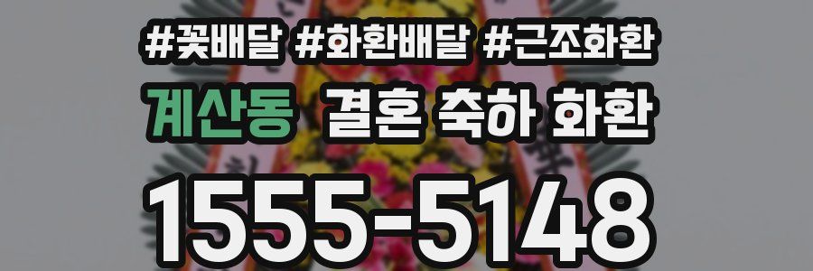 계산동 결혼 축하 화환