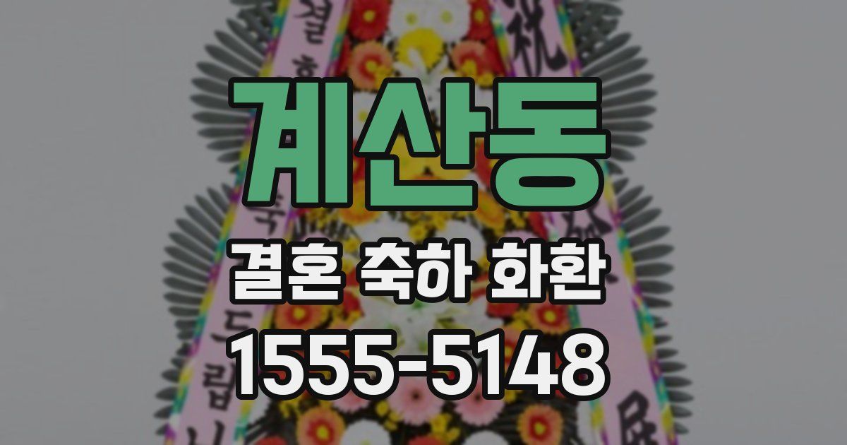 계산동 결혼 축하 화환