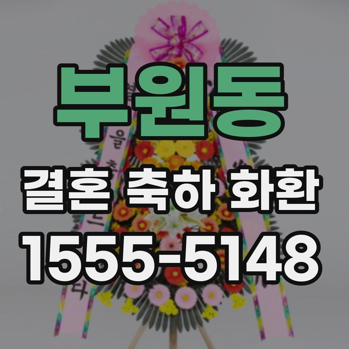 부원동 결혼 축하 화환