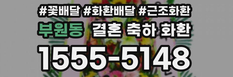 부원동 결혼 축하 화환